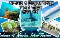 আন্দামান ও নিকোবর দ্বীপপুঞ্জ ভ্রমণ গাইড (প্রথম পর্ব ) | Andaman and Nicobar Islands Travel Guide |