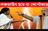 লকডাউন হবে না সেপ্টেম্বর মাসে, তুমুল দ্বন্দ রাজ্য – কেন্দ্র, West Bengal Lockdown News Today