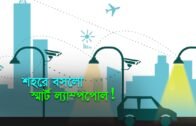 শহরে বসলো স্মার্ট ল্যাম্পপোল! | Bangla Business News | Business Report 2020