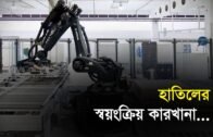 হাতিলের স্বয়ংক্রিয় কারখানা | Bangla Business News | Business Report 2019