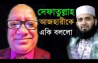 সিফাতুল্লাহ আজহারীকে একি বললো  || Sefatulla Live Mizanur Rahman Azhari || আজহারীকে নিয়ে লাইভ