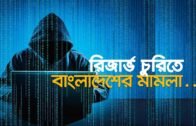 রিজার্ভ চুরিতে বাংলাদেশের মামলা | Bangla Business News | Business Report | 2019