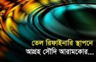 তেল রিফাইনারি স্থাপনে আগ্রহ আরামকোর | Bangla Business News | Business Report 2019