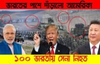 ভারতের পাশে এসে দাঁড়ালো আমেরিকা । Bangla News | Bd News | Bd News Today | 3 September 2020