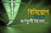 বিনিয়োগ টানবে কর্ণফুলী টানেল | Biniyog tanabe karnophuli tunnel|Bangla Business News|Business Report