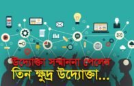 উদ্যোক্তা সম্মাননা পেলেন তিন ক্ষুদ্র উদ্যোক্তা | Bangla Business News | Business Report 2019