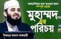 মুহাম্মদ (সাঃ) এর পরিচয় | মিজানুর রহমান আজহারী | Bangla Waz Mizanur Rahman Azhari | Islamer Rasta