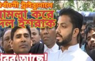 বিএনপি'র ইশরাকের নতুন চমক। Political news of Bangladesh