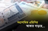 সংশোধিত এডিপির আকার বাড়ছে | Bangla Business News | Business Report | 2019
