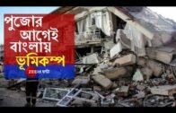 অশনিসংকেত, পুজোর ঠিক আগে ভয়াবহ ভূমিকম্পের আশঙ্কা West Bengal-এ। Earthquake।