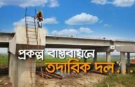 প্রকল্প বাস্তবায়নে তদারিক দল | Bangla Business News | Business Report 2020
