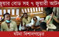 জুয়া'র বোড সহ 7 জুয়া'রী কে আটক করল পুলিশ | Tripura news live | Agartala news