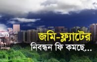 জমি- ফ্ল্যাটের নিবন্ধন ফি কমছে…| Bangla Business News | Business Report 2020