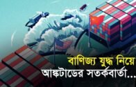 বাণিজ্য যুদ্ধ নিয়ে আঙ্কটাডের সতর্কবার্তা | Bangla Business News | Business Report | 2019