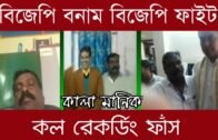 বিজেপি বনাম বিজেপির গোষ্ঠী কোন্দল এর কল রেকর্ডিং ফাঁস | Tripura news live | Agartala news