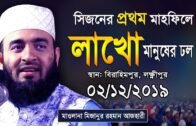 প্রথম মাহফিলেই ইতিহাস গড়লেন !! মিজানুর রহমান আজহারী | Mizanur Rahman Azhari New Waz | Bangla Waz