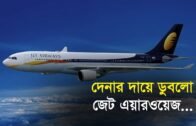 দেনার দায়ে ডুবলো জেট এয়ারওয়েজ | Bangla Business News | Business Report 2019