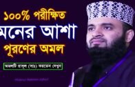 মনের আশা পূরন হওয়ার ১০০% পরীক্ষিত একটি আমল দেখুন! Mizanur Rahman Azhari! Bangla New Waz 2020