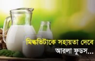 মিল্কভিটাকে সহায়তা দেবে আরলা ফুডস | Bangla Business News | Business Report 2019