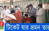 টিকেট কেনার নতুন পদ্ধতি চালু করেছে বাংলাদেশ রেলওয়ে | Bangladesh Railway | Banglavision News