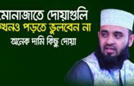 মোনাজাতের জন্য শ্রেষ্ঠ কিছু দোয়া। Mizanur Rahman Azhari। Islamic Bangla Waz