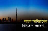 আরব আমিরাতের বিনিয়োগ সম্ভাবনা | Bangla Business News | Business Report 2019