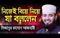 এবার নিজে বিয়ে নিয়ে মুখ খুললেন মিজানুর রহমান আজহারী | Mizanur rahman Azhari | new waz | Tafsir TV