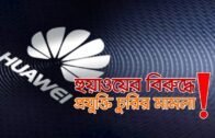 হুয়াওয়ের বিরুদ্ধে প্রযুক্তি চুরির মামলা! | Bangla Business News | Business Report | 2019