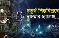 চতুর্থ শিল্পবিপ্লবে দক্ষতার চ্যালেঞ্জ | Bangla Business News | Business Report