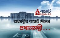 অর্থমন্ত্রীর বাজেট দিলেন প্রধানমন্ত্রী | Bangla Business News | Business Report 2019
