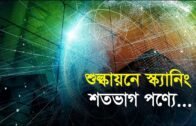 শুল্কায়নে স্ক্যানিং শতভাগ পণ্যে | Bangla Business News | Business Report 2019