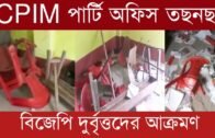 সিপিএম পার্টি অফিসে ভাঙ'চুর বিজেপি দু'র্বৃত্তদের | Tripura news live | Agartala news