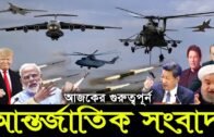 আন্তর্জাতিক সংবাদ। ৩ সেপ্টেম্বর । World News 24। বিশ্ব সংবাদ। Bangla News।