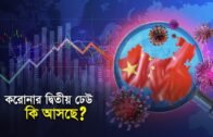 করোনার দ্বিতীয় ঢেউ কি আসছে?| Bangla Business News | Business Report 2020