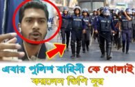 এবার পুলিশ বাহিনী কে ধুয়ে দিলেন ভিপি নুর | VP Nur | Bangladesh Police | Breaking News BD