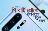 পি থার্টি প্রোতে হুয়াওয়ের নতুন চমক | Bangla Business News | Business Report 2019