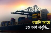 রপ্তানি আয়ে ১৩ ভাগ প্রবৃদ্ধি | Bangla Business News | Business Report | 2019