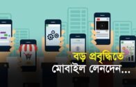 বড় প্রবৃদ্ধিতে মোবাইল লেনদেন | Bangla Business News | Business Report | 2019