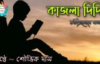 কাজলা দিদি | যতীন্দ্রমোহন বাগচী | Kajla Didi | Jatindramohan Bagchi | Bangla Rhymes | Bangla Kobita