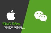 উইচ্যাট নিষিদ্ধে বিপাকে অ্যাপল| Bangla Business News | Business Report 2020