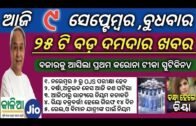 9 September 2020 | odisha news | Rourkela,kendujhar,ganjam,cuttack,khordha | kalia yojana 3rd list