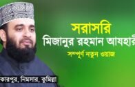 সরাসরি মিজানুর রহমান আজহারী | Mizanur Rahman Azhari Live Waz by Islamer Rasta