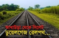আখাউড়া থেকে সিলেট ডুয়েলগেজ রেলপথ | Bangla Business News | Business Report 2019