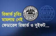 রিজার্ভ চুরিঃ মামলায় নেই ফেডারেল রিজার্ভ ও সুইফট | Bangla Business News | Business Report | 2019