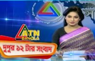 এটিএন বাংলা দুপুর ১২টার সংবাদ। 09.09.2020 | ATN Bangla 12pm news | ATN Bangla News