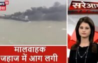 मालवाहक जहाज में आग लगी | सरेआंम | West Bengal News | News18 India