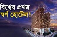 বিশ্বের প্রথম স্বর্ণ হোটেল! | Bangla Business News | Business Report 2020
