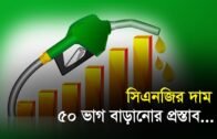 সিএনজির দাম ৫০ ভাগ বাড়ানোর প্রস্তাব | Bangla Business News | Business Report 2019
