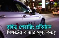 রাইড শেয়ারিং প্রতিষ্ঠান লিফটের বাজার মূল্য কত? | Bangla Business News | Business Report 2019