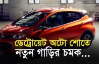 ডেট্রোয়েট অটো শোতে নতুন গাড়ির চমক | Bangla Business News | Business Report | 2019